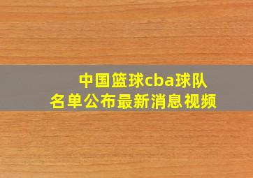 中国篮球cba球队名单公布最新消息视频