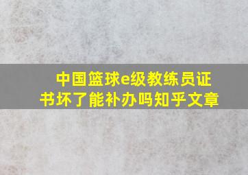 中国篮球e级教练员证书坏了能补办吗知乎文章