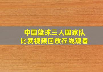 中国篮球三人国家队比赛视频回放在线观看