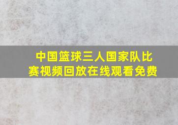 中国篮球三人国家队比赛视频回放在线观看免费