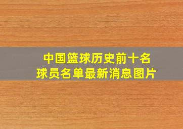 中国篮球历史前十名球员名单最新消息图片