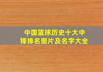 中国篮球历史十大中锋排名图片及名字大全