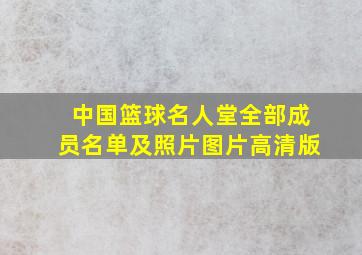 中国篮球名人堂全部成员名单及照片图片高清版