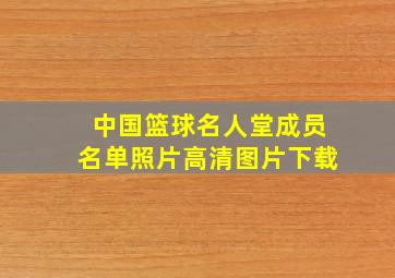 中国篮球名人堂成员名单照片高清图片下载