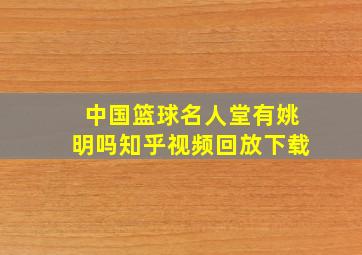 中国篮球名人堂有姚明吗知乎视频回放下载