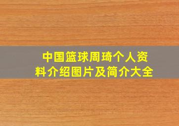 中国篮球周琦个人资料介绍图片及简介大全