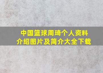 中国篮球周琦个人资料介绍图片及简介大全下载