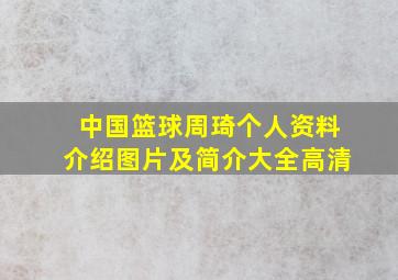 中国篮球周琦个人资料介绍图片及简介大全高清