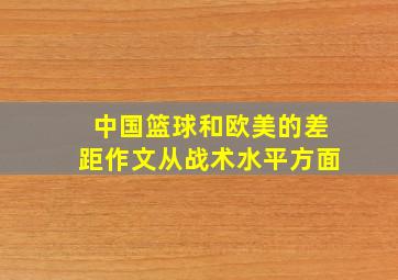 中国篮球和欧美的差距作文从战术水平方面