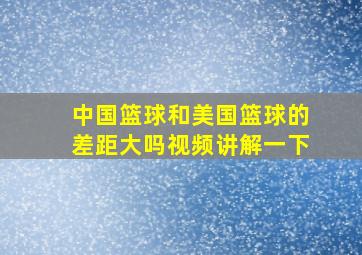 中国篮球和美国篮球的差距大吗视频讲解一下