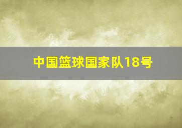 中国篮球国家队18号