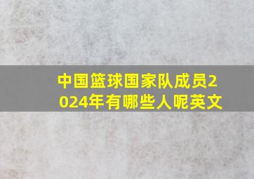 中国篮球国家队成员2024年有哪些人呢英文