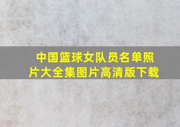 中国篮球女队员名单照片大全集图片高清版下载