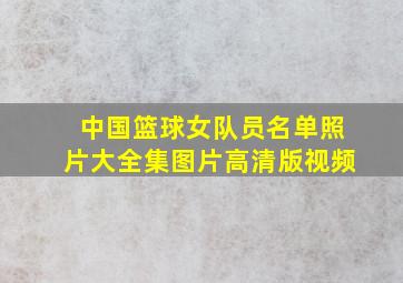 中国篮球女队员名单照片大全集图片高清版视频