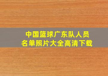 中国篮球广东队人员名单照片大全高清下载