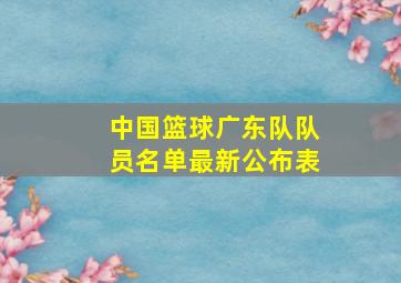 中国篮球广东队队员名单最新公布表