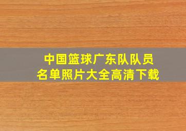 中国篮球广东队队员名单照片大全高清下载