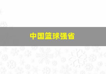 中国篮球强省