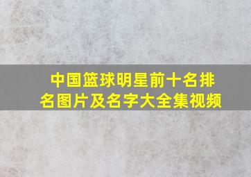 中国篮球明星前十名排名图片及名字大全集视频