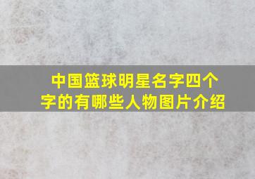 中国篮球明星名字四个字的有哪些人物图片介绍