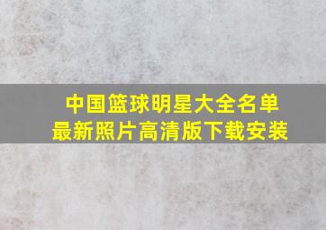 中国篮球明星大全名单最新照片高清版下载安装