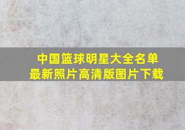 中国篮球明星大全名单最新照片高清版图片下载