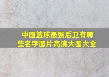 中国篮球最强后卫有哪些名字图片高清大图大全