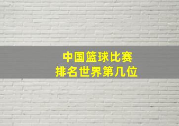 中国篮球比赛排名世界第几位