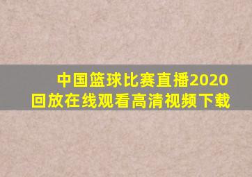 中国篮球比赛直播2020回放在线观看高清视频下载