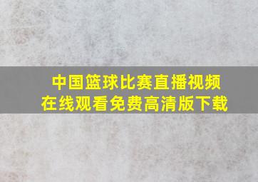 中国篮球比赛直播视频在线观看免费高清版下载