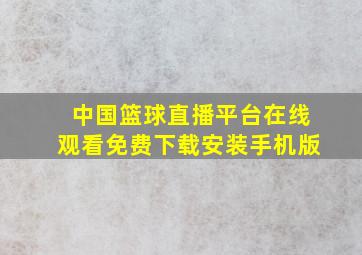 中国篮球直播平台在线观看免费下载安装手机版