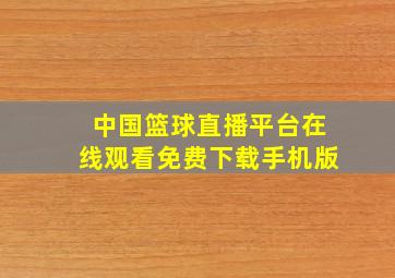 中国篮球直播平台在线观看免费下载手机版