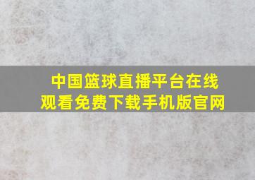 中国篮球直播平台在线观看免费下载手机版官网