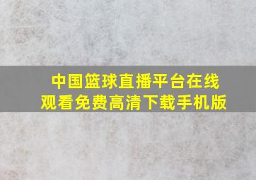 中国篮球直播平台在线观看免费高清下载手机版