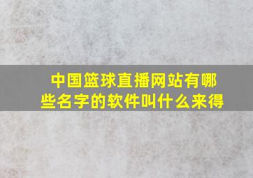 中国篮球直播网站有哪些名字的软件叫什么来得