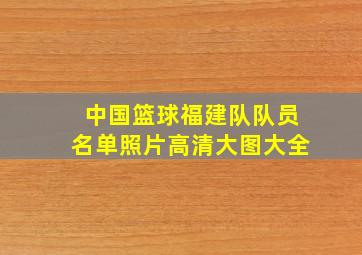 中国篮球福建队队员名单照片高清大图大全