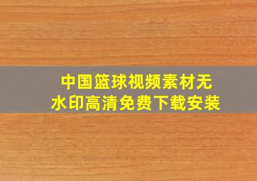 中国篮球视频素材无水印高清免费下载安装