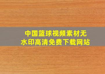 中国篮球视频素材无水印高清免费下载网站