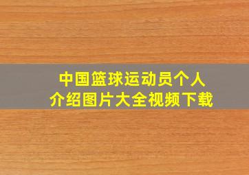 中国篮球运动员个人介绍图片大全视频下载