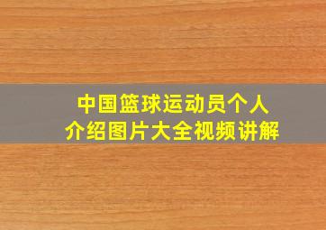 中国篮球运动员个人介绍图片大全视频讲解