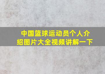 中国篮球运动员个人介绍图片大全视频讲解一下