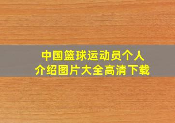 中国篮球运动员个人介绍图片大全高清下载