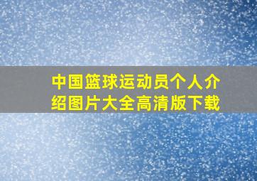 中国篮球运动员个人介绍图片大全高清版下载