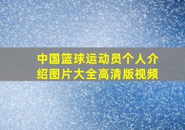 中国篮球运动员个人介绍图片大全高清版视频