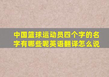 中国篮球运动员四个字的名字有哪些呢英语翻译怎么说