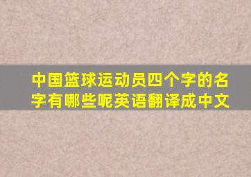 中国篮球运动员四个字的名字有哪些呢英语翻译成中文