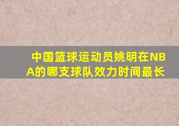 中国篮球运动员姚明在NBA的哪支球队效力时间最长