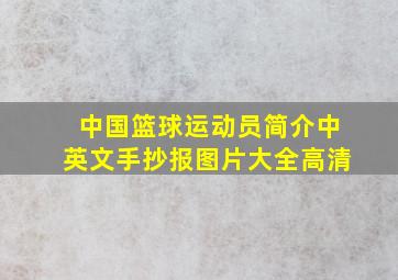 中国篮球运动员简介中英文手抄报图片大全高清