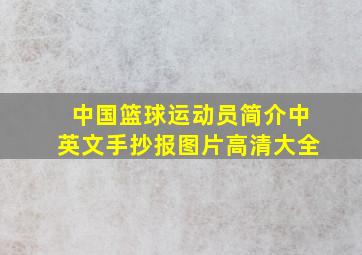 中国篮球运动员简介中英文手抄报图片高清大全