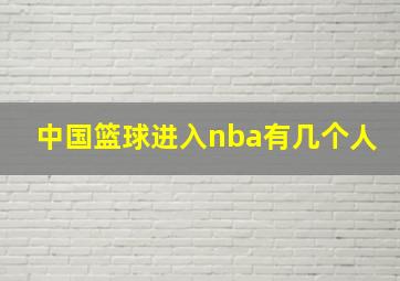 中国篮球进入nba有几个人